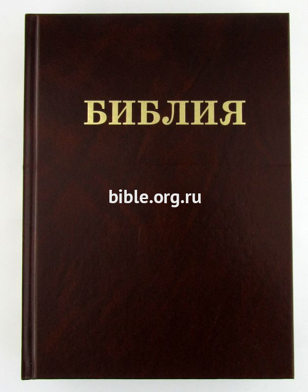 Библия Семейная