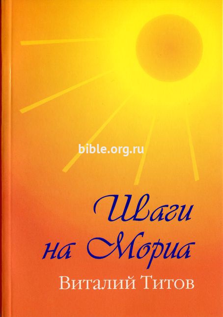 Шаги на Мориа Виталий Титов Библия для всех