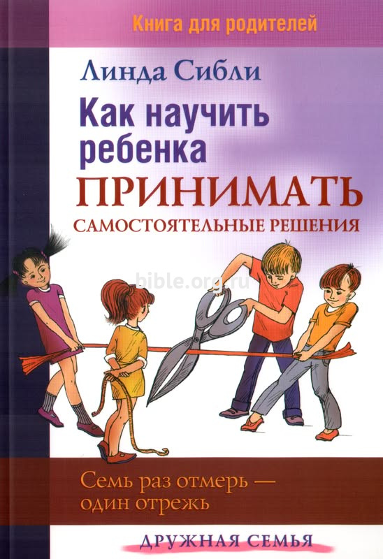 Как научить ребенка принимать самостоятельные решения Линда Сибли Триада