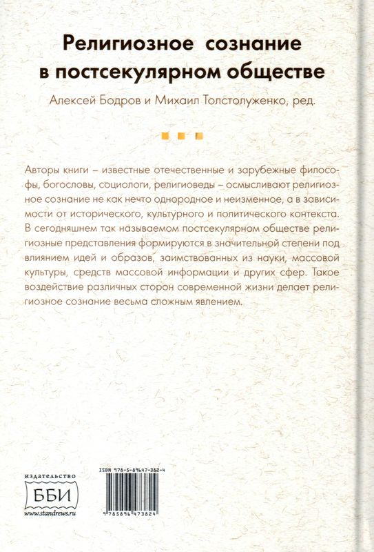 Религиозное сознание в постсекулярном обществе  ББИ