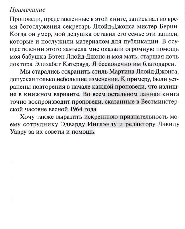 Я не стыжусь. Совет Тимофею Мартин Ллойд-Джонс Ваката