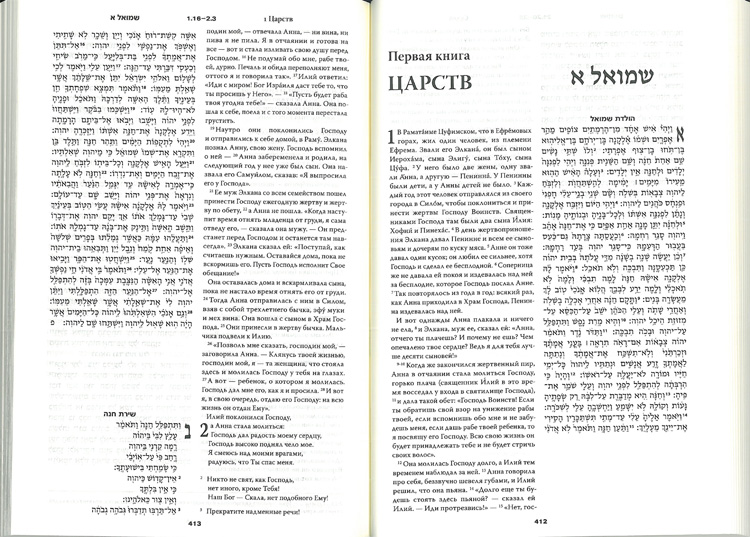 Библия 073, БОРДО, на Русском и Еврейском языках