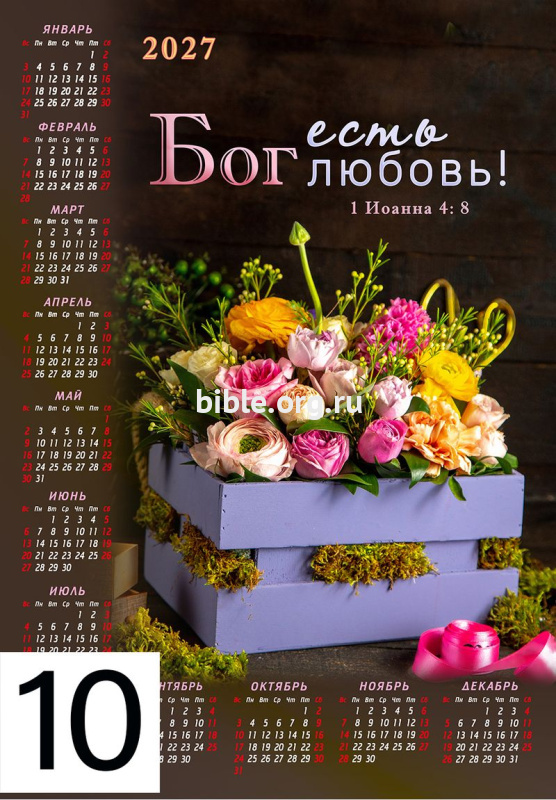 Календарь - плакат малого формата на 2027 г. «Бог есть любовь!»