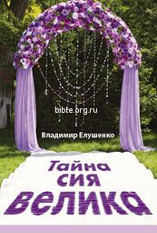 Тайна сия велика Владимир Елушенко Библия для всех