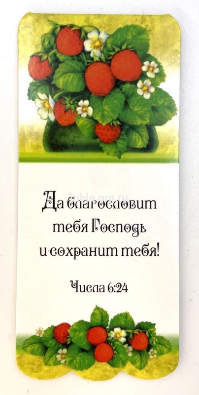Закладка с магнитом "Да благословит тебя Господь и сохранит тебя"