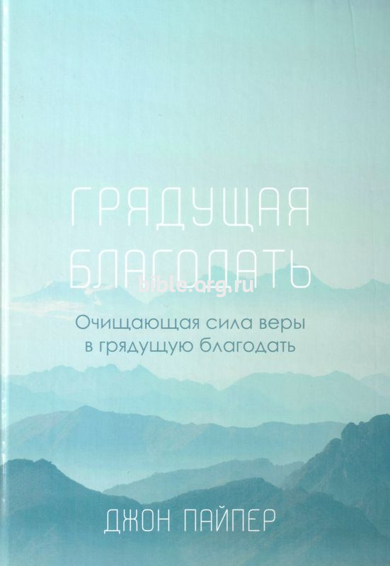 Грядущая Благодать Джон Пайпер Библия для всех, Благая весть