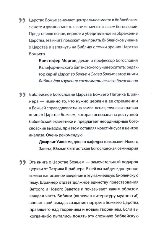 Царство Божье и слава креста Патрик Шрайнер Библия для всех, Благая весть