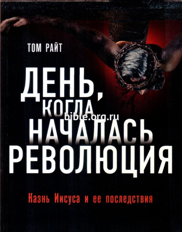 День, когда началась революция. Казнь Иисуса Том Райт Эксмо