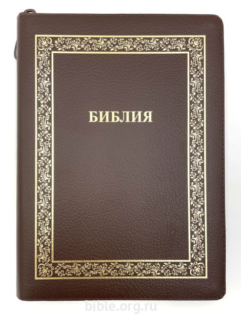 Библия каноническая большого форма 076z (B2)