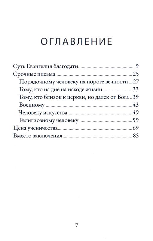 Срочные письма. Суть Евангелия благодати Алексей Крошкин Экклезия