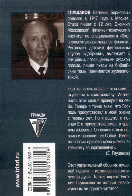 Спасение. Стихи и проза Евгений Глушаков Триада