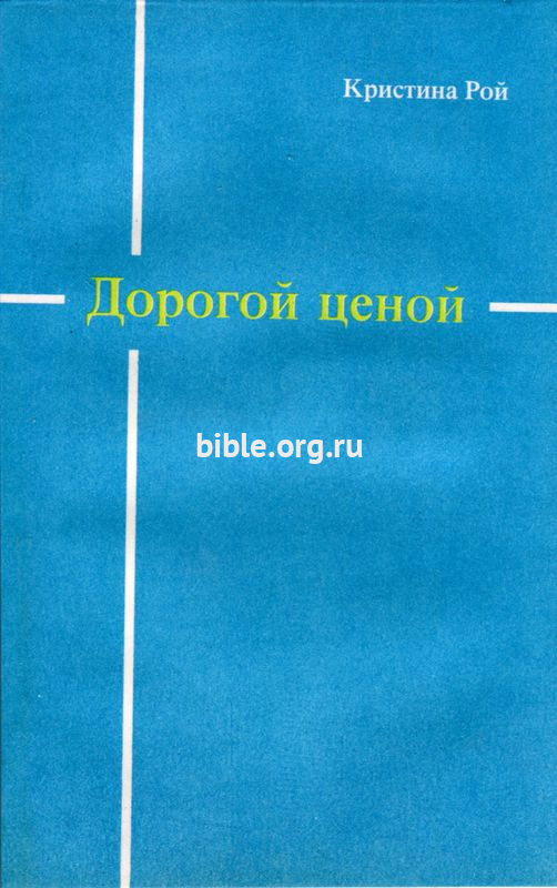 Дорогой ценой