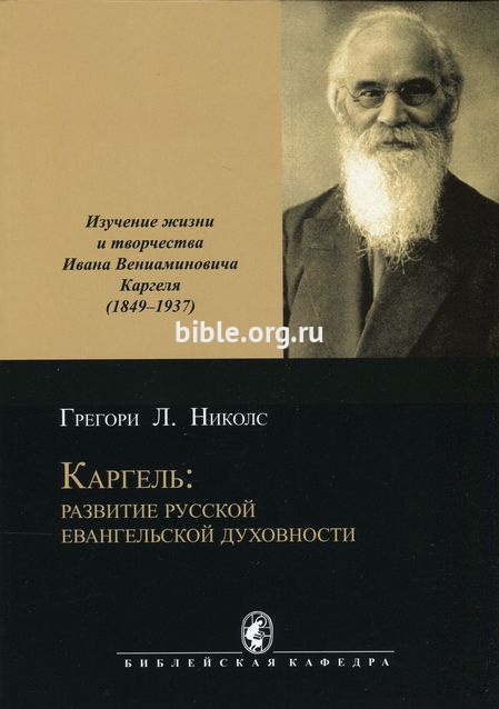 Каргель: развитие русской евангельской духовности Григори Л. Николс Библия для всех