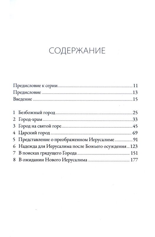 Град Божий и цель творения Десмонд Александер Библия для всех, Благая весть