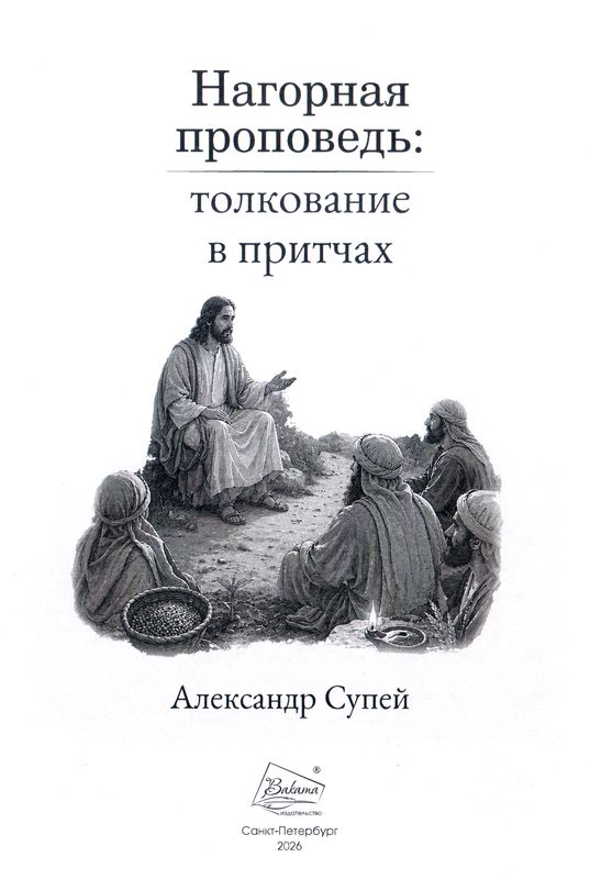 Нагорная проповедь: толкование в притчах