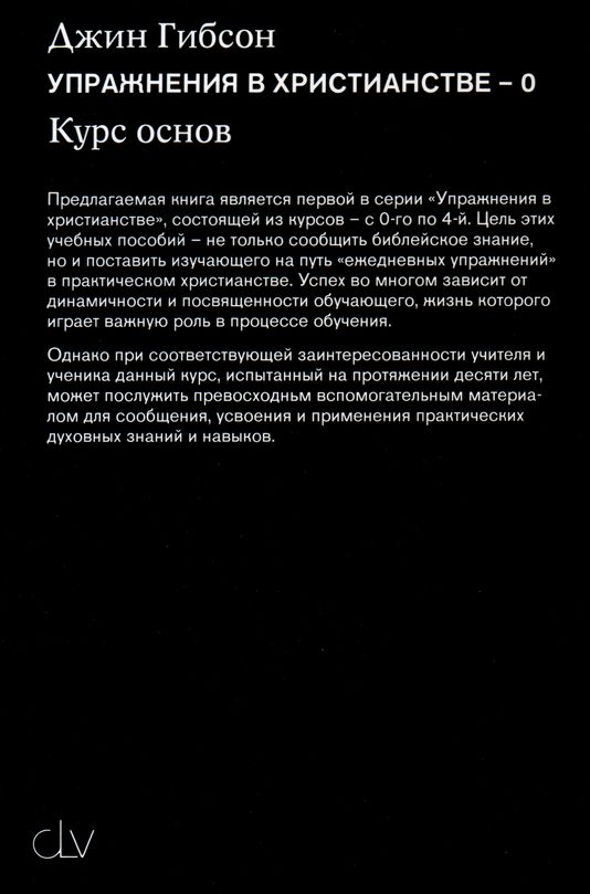 Упражнения в христианской вере - 0 Джин Гибсон CLV
