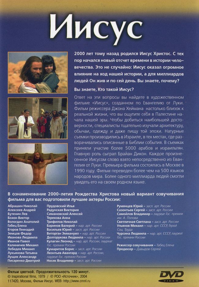 DVD "Иисус" по евангелию от Луки