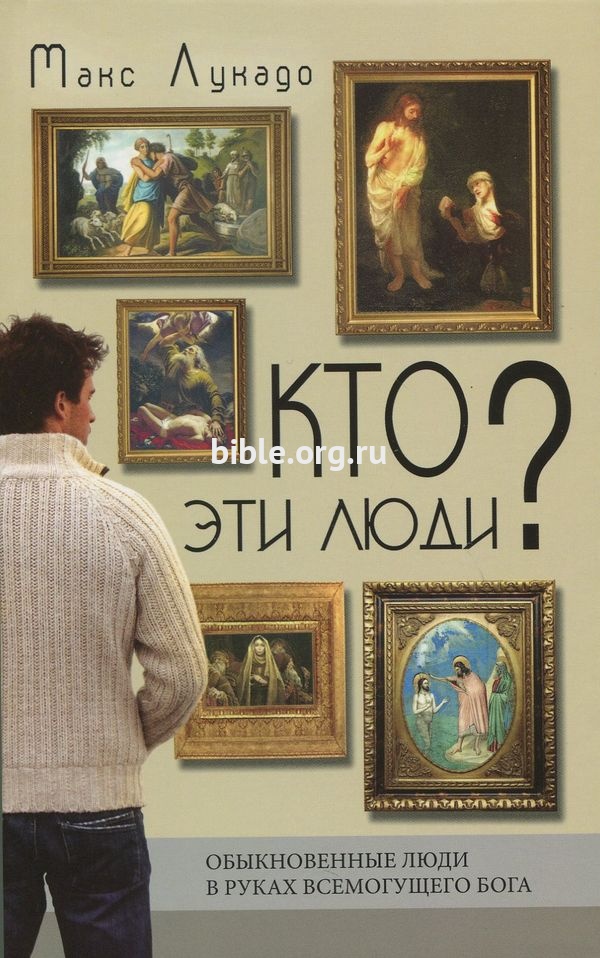 Кто эти люди Макс Лукадо ЛКС