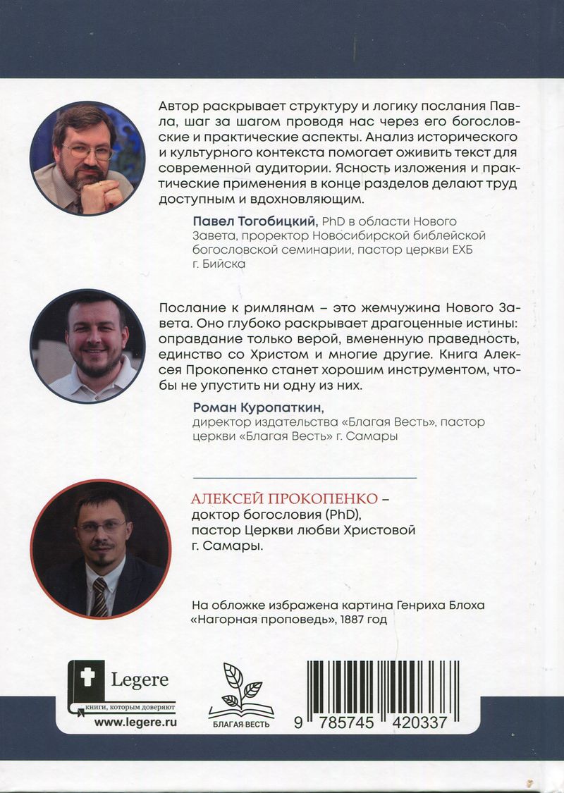 Послание к Римлянам. Том 2. Главы 6-11 Алексей Прокопенко Библия для всех, Благая весть