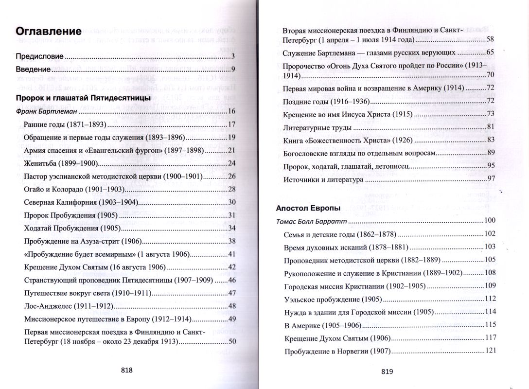 Вестники Пятидесятницы: северный путь России Владимир Степанов Библия для всех