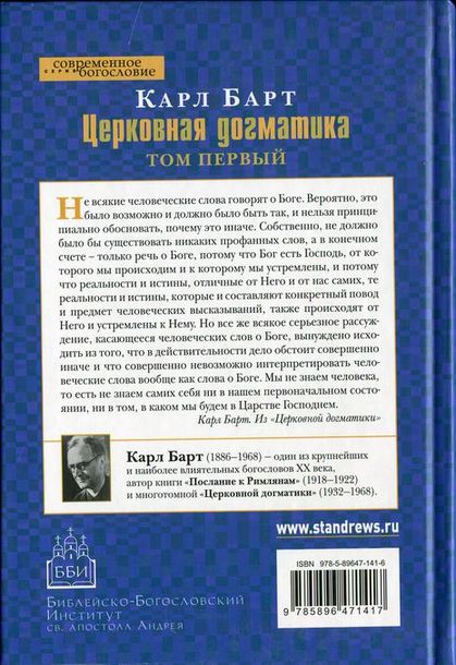 Церковная догматика - том 1 Карл Барт ББИ (Библейско-Богословский Институт святого апостола Андрея)