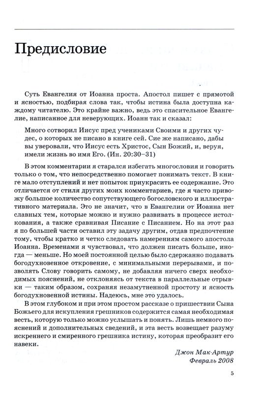 Толкование книг Нового Завета: Иоанна 12-21 Джон Мак-Артур Библия для всех, Благая весть