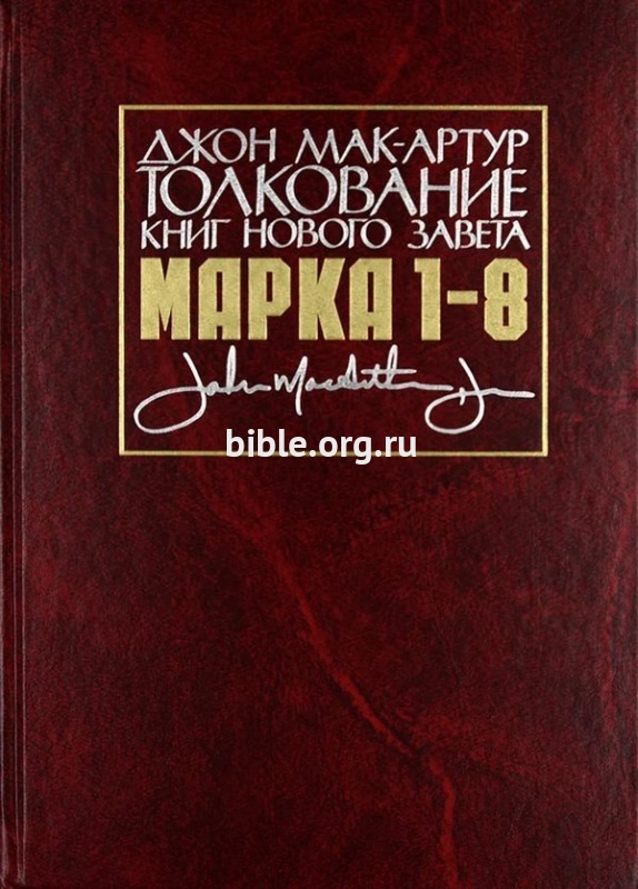Толкование книг Нового Завета: Марка 1-8 гл. Джон Мак-Артур Библия для всех