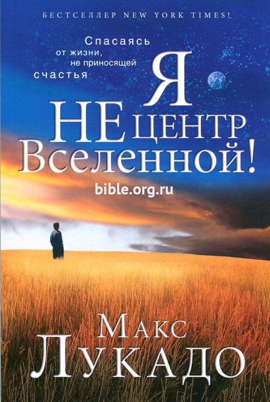 Я не центр вселенной Макс Лукадо 