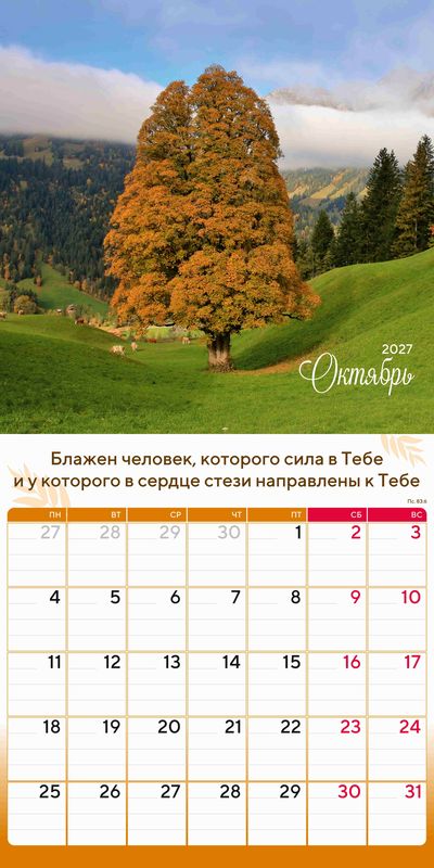 Календарь - планер перекидной «Природа славит Творца» 2027 г.