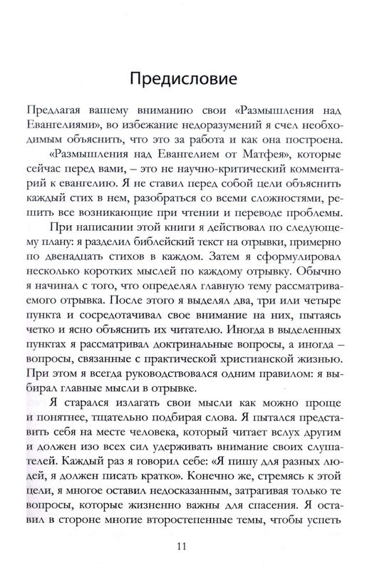 Размышления над Евангелием от Матфея Джон Чарльз Райл Библия для всех, Благая весть
