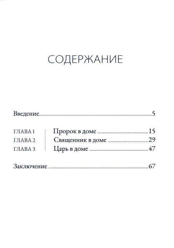Как руководить семьей Джоэл Бики Библия для всех, Благая весть