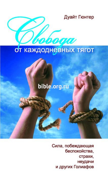 Свобода от каждодневных тягот Д.Гюнтер Библия для всех