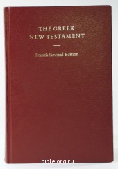 Новый Завет на греческом языке - 4-е издание UBS