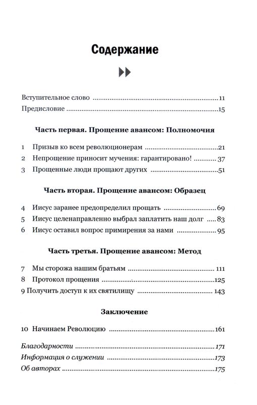 Прощение авансом Брюс и Тони Хебель Минск