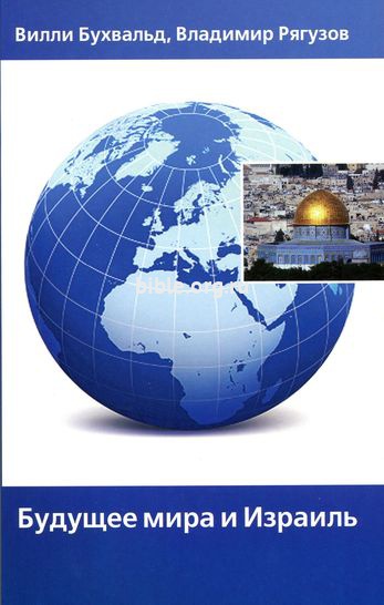 Будущее мира и Израиля  Библия для всех