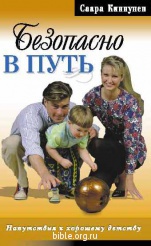 Безопасно в путь  