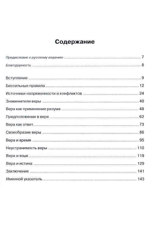 Рациональность веры Станислав Вшолек ББИ