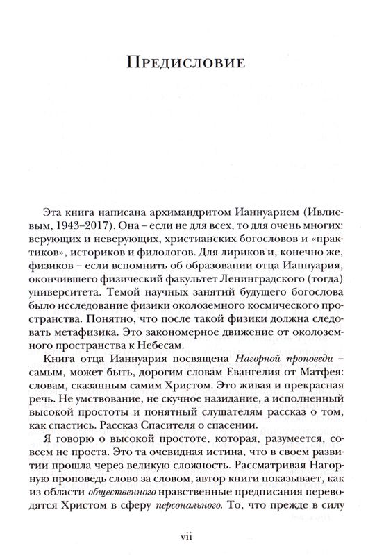 Жемчужины Нагорной проповеди. О главном в христианстве Ианнуарий Ивлиев ББИ