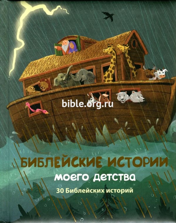 Библейские истории моего детства