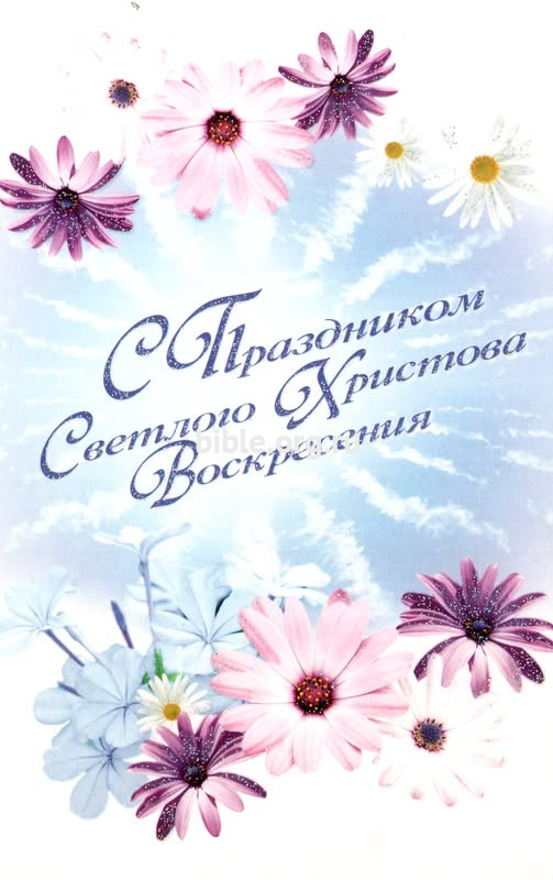 Открытка "С праздником Светлого Христова Воскресения" ПОБ-88