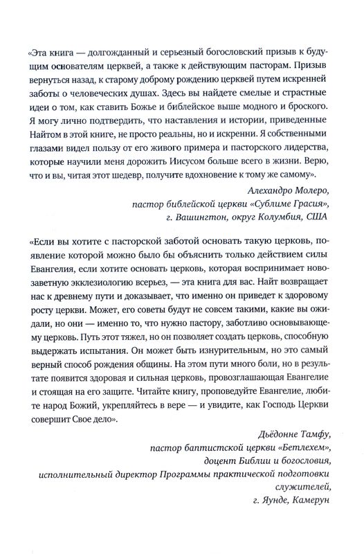 Пасторство, рождающее церкви Нейтан Найт Экклезия
