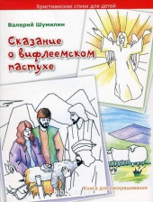 Сказание о вифлеемском пастухе Валерий Шумилин Библия для всех