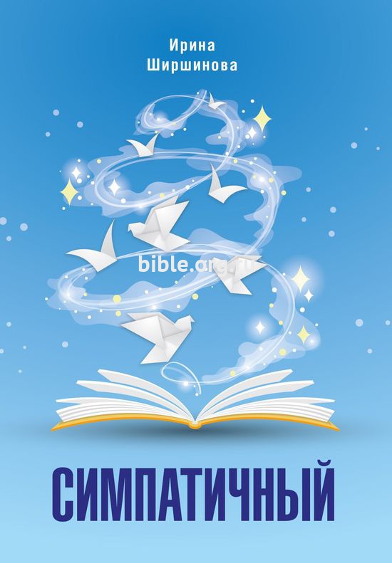 Симпатичный Ирина Ширшинова Библия для всех