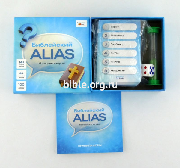 Библейский ALIAS