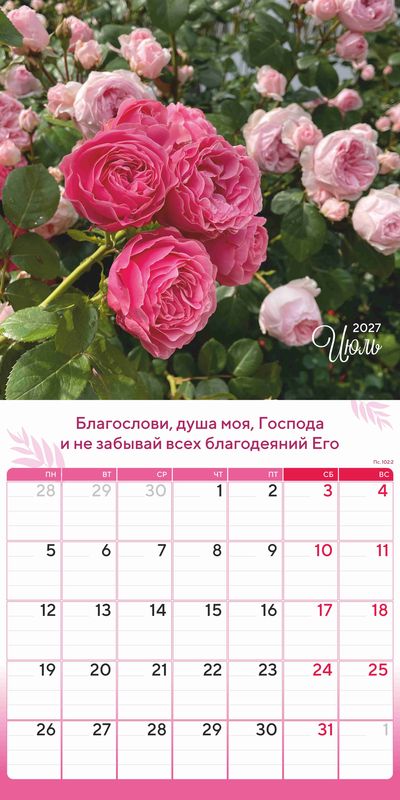 Календарь - планер перекидной «Природа славит Творца» 2027 г.