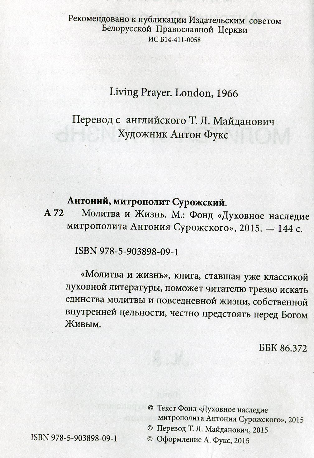 Молитва и жизнь Антоний Сурожский Духовное наследие А.Сурожского
