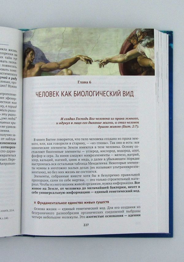 Сотворение человека. Библейская концепция в сопоставлении с данными науки. Татьяна Угарова Источник жизни