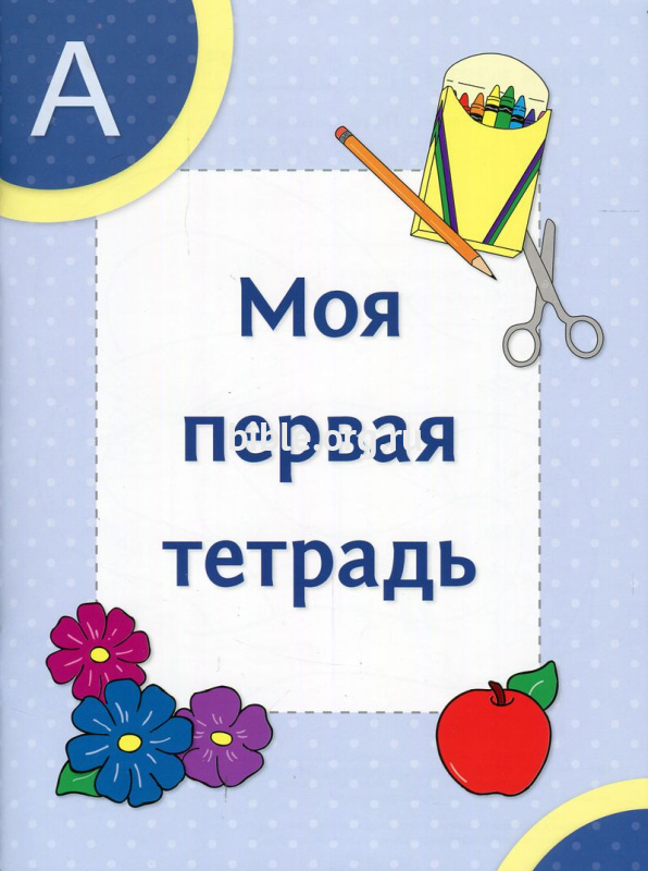 Моя первая тетрадь
