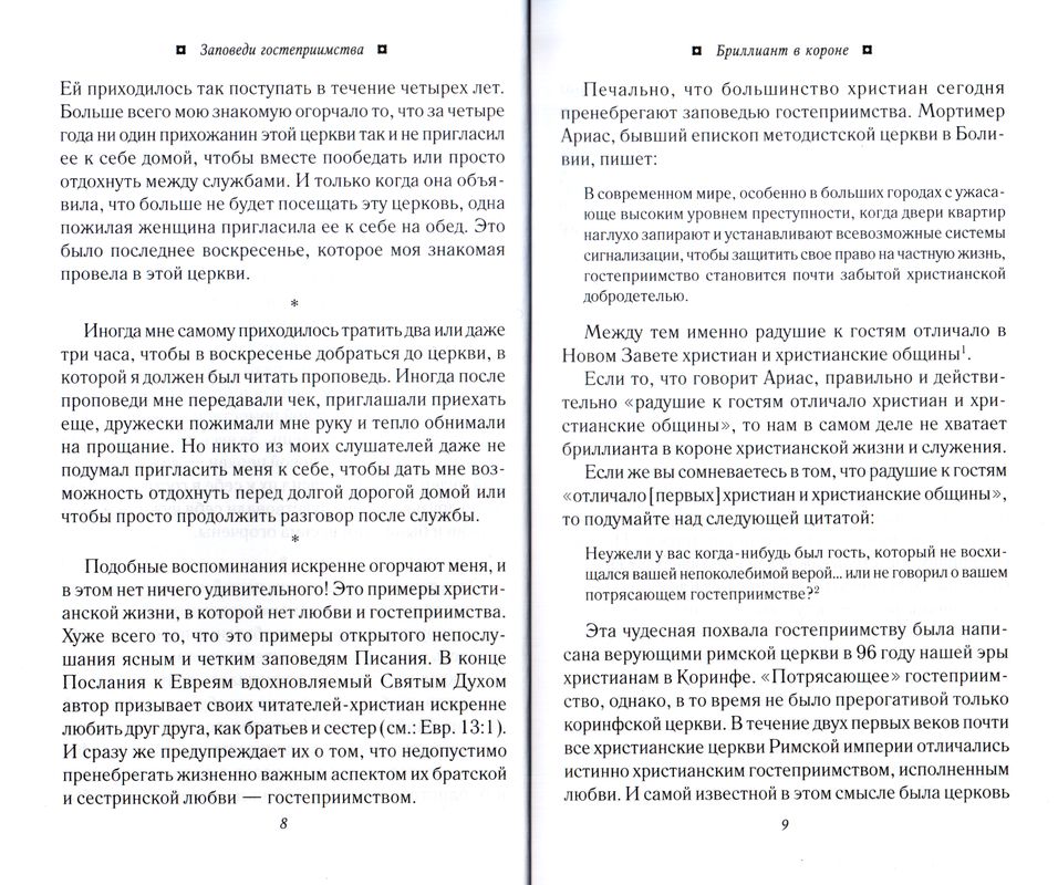 Заповеди гостеприимства Александр Строк Шандал