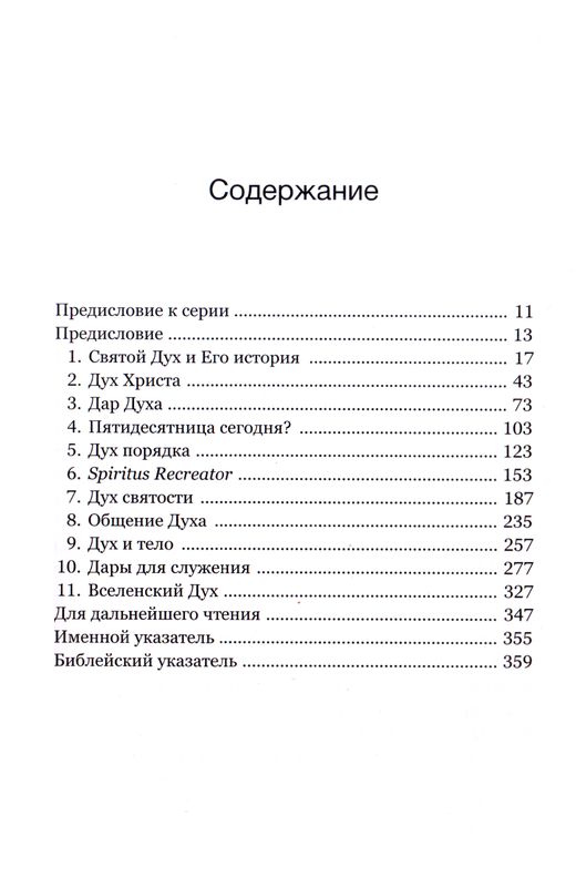 Святой Дух  Синклер Фергюсон Фэйвердэйл